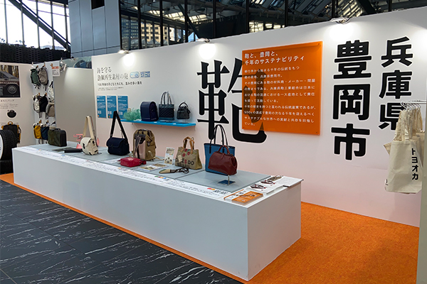 兵庫県鞄工業組合 一般社団法人豊岡鞄協会